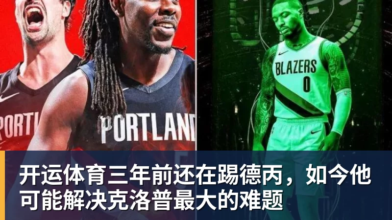 开运体育三年前还在踢德丙，如今他可能解决克洛普最大的难题