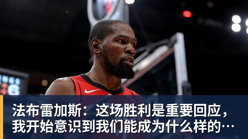 开运体育法布雷加斯：这场胜利是重要回应，我开始意识到我们能成为什么样的球队