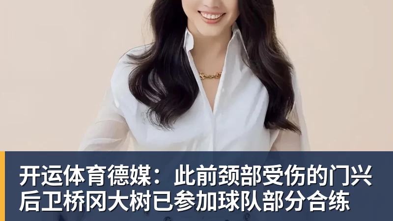 开运体育德媒:此前颈部受伤的门兴后卫桥冈大树已参加球队部分合练