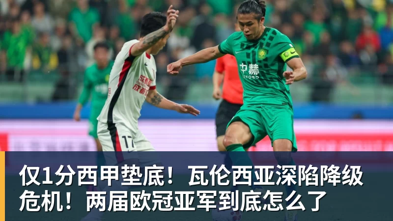 仅1分西甲垫底！瓦伦西亚深陷降级危机！两届欧冠亚军到底怎么了