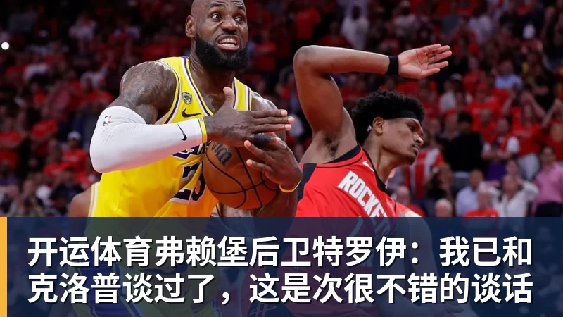 开运体育弗赖堡后卫特罗伊：我已和克洛普谈过了，这是次很不错的谈话