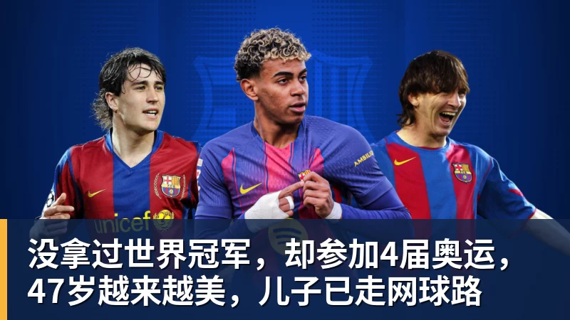 没拿过世界冠军,却参加4届奥运,47岁越来越美,儿子已走网球路