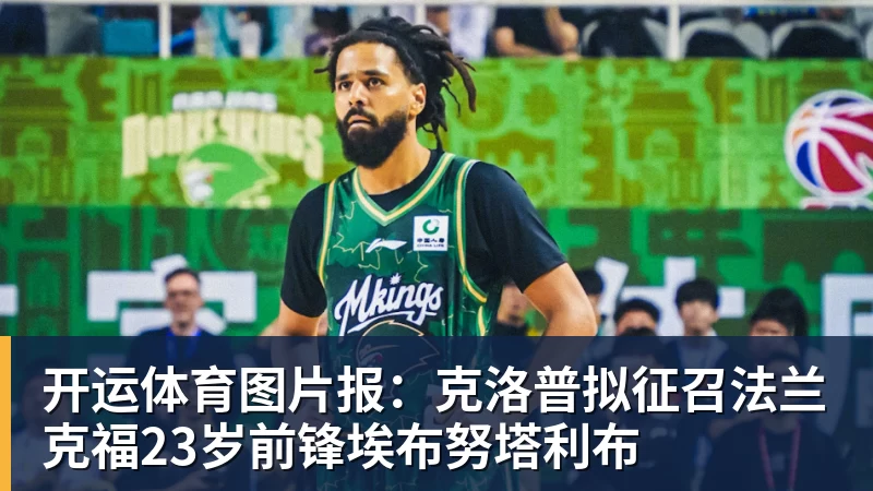 开运体育图片报:克洛普拟征召法兰克福23岁前锋埃布努塔利布