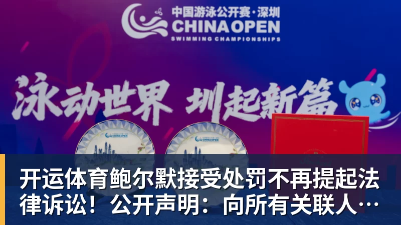开运体育鲍尔默接受处罚不再提起法律诉讼!公开声明:向所有关联人士致歉