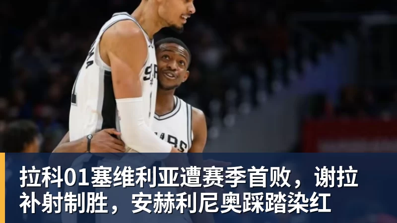 拉科01塞维利亚遭赛季首败,谢拉补射制胜,安赫利尼奥踩踏染红