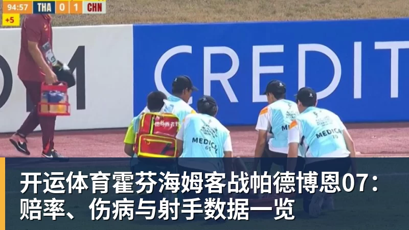 开运体育霍芬海姆客战帕德博恩07:赔率、伤病与射手数据一览
