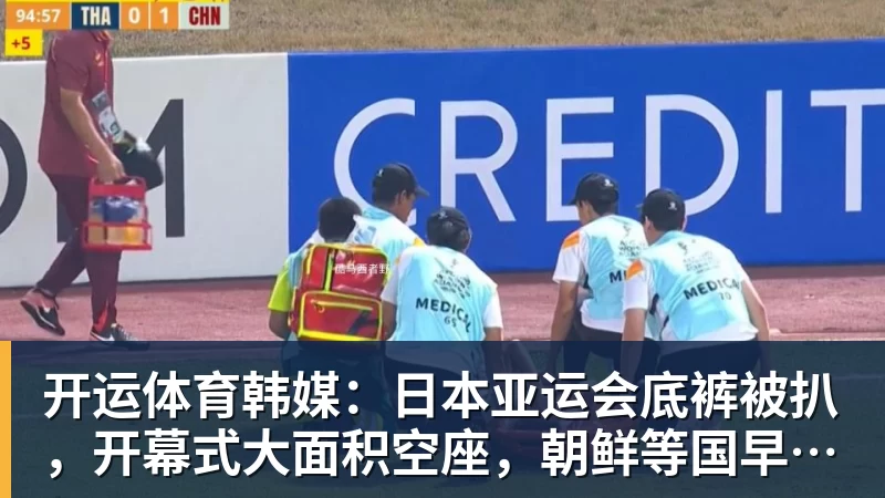 开运体育韩媒：日本亚运会底裤被扒，开幕式大面积空座，朝鲜等国早早退场惹争议