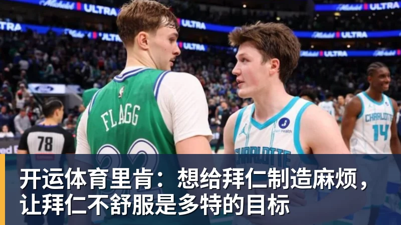 开运体育里肯:想给拜仁制造麻烦,让拜仁不舒服是多特的目标