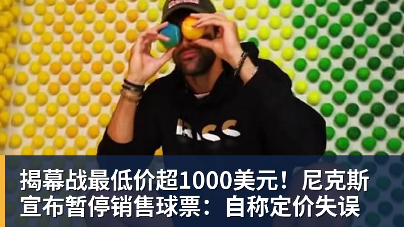 揭幕战最低价超1000美元！尼克斯宣布暂停销售球票：自称定价失误