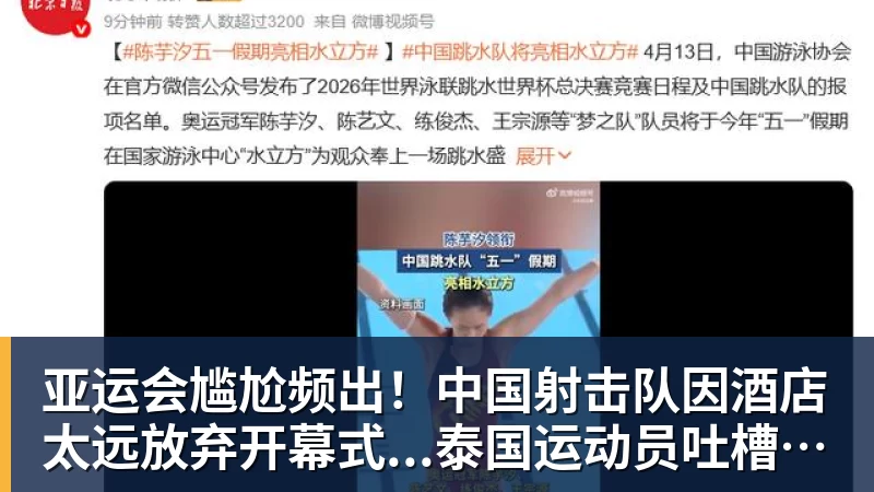 亚运会尴尬频出!中国射击队因酒店太远放弃开幕式...泰国运动员吐槽吃不饱;韩国运动员发文“救救我们”