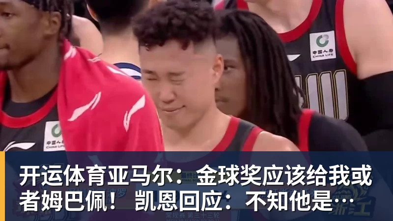 开运体育亚马尔:金球奖应该给我或者姆巴佩! 凯恩回应:不知他是什么意思