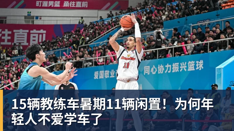 15辆教练车暑期11辆闲置！为何年轻人不爱学车了