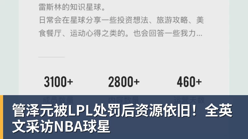 管泽元被LPL处罚后资源依旧!全英文采访NBA球星