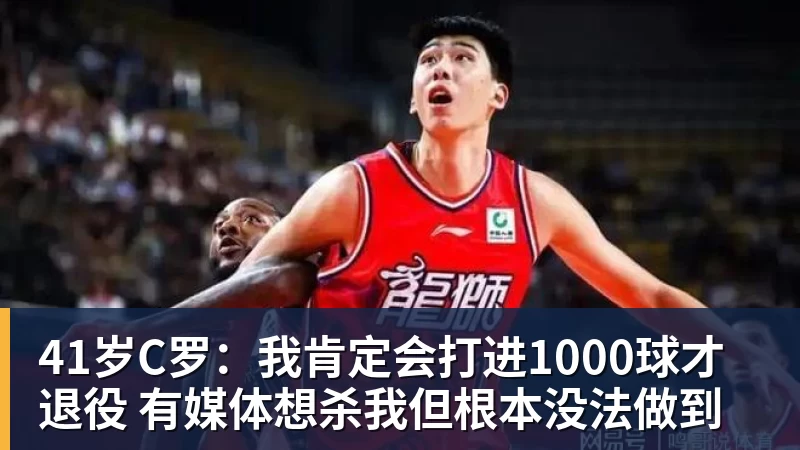 开运体育41岁C罗:我肯定会打进1000球才退役 有媒体想杀我但根本没法做到