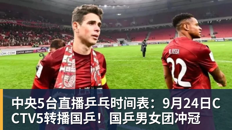 开运体育中央5台直播乒乓时间表:9月24日CCTV5转播国乒!国乒男女团冲冠