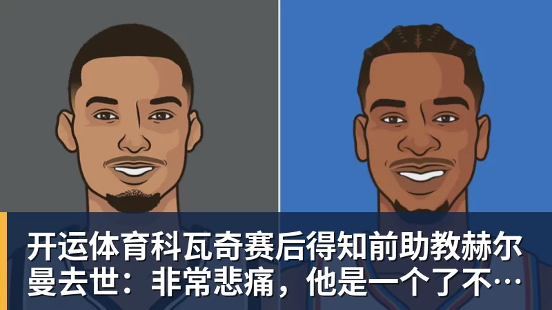 开运体育科瓦奇赛后得知前助教赫尔曼去世：非常悲痛，他是一个了不起的人