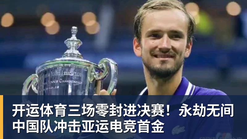 开运体育三场零封进决赛！永劫无间中国队冲击亚运电竞首金