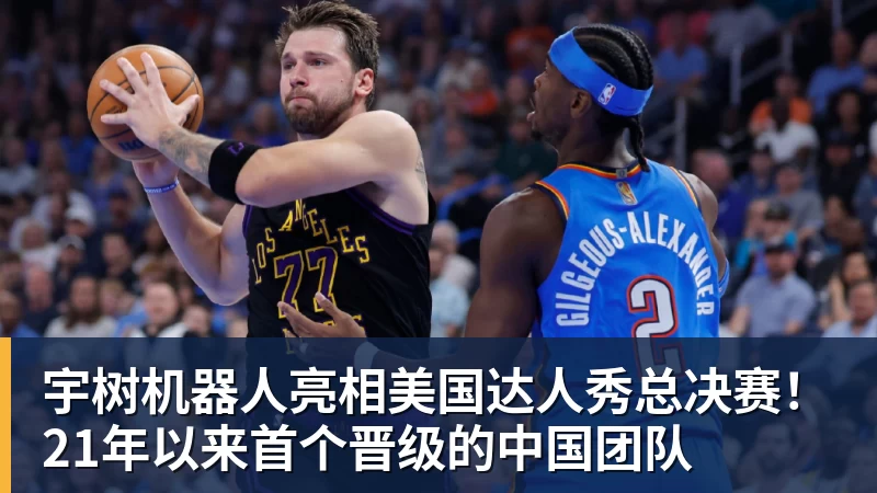 开运体育宇树机器人亮相美国达人秀总决赛！21年以来首个晋级的中国团队