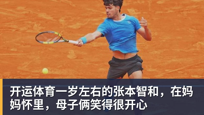 开运体育一岁左右的张本智和，在妈妈怀里，母子俩笑得很开心
