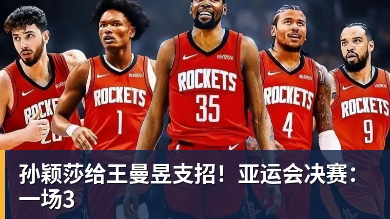 开运体育孙颖莎给王曼昱支招!亚运会决赛:一场3