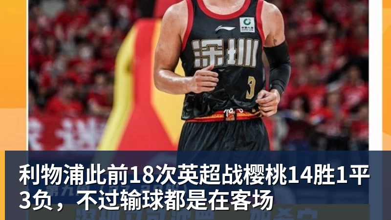 利物浦此前18次英超战樱桃14胜1平3负，不过输球都是在客场