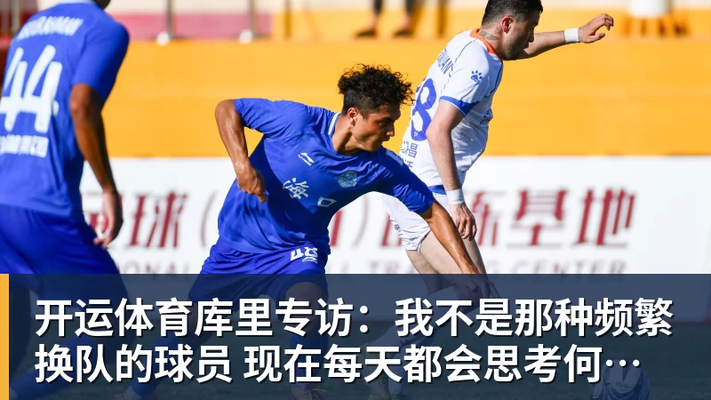 开运体育库里专访：我不是那种频繁换队的球员 现在每天都会思考何时退役