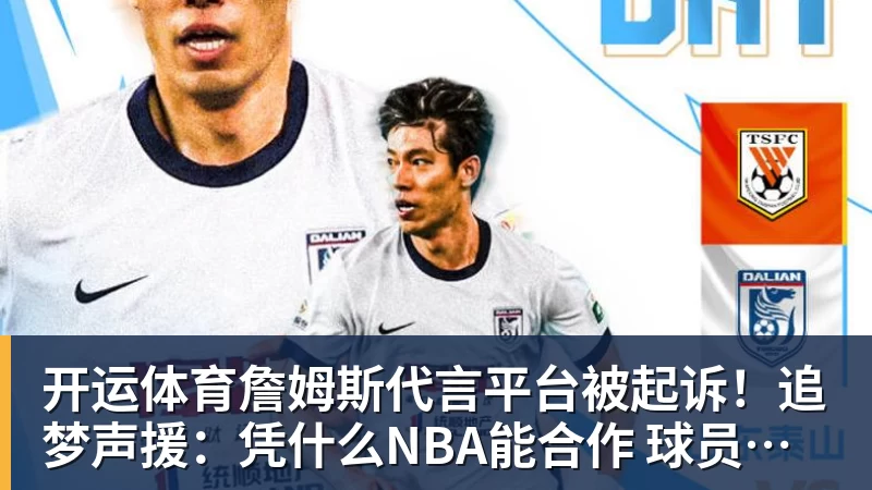 开运体育詹姆斯代言平台被起诉!追梦声援:凭什么NBA能合作 球员却不能