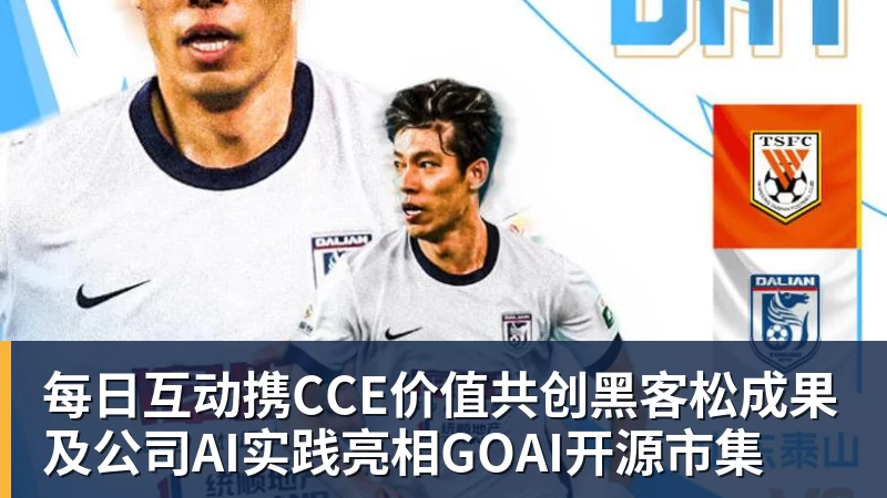 开运体育每日互动携CCE价值共创黑客松成果及公司AI实践亮相GOAI开源市集