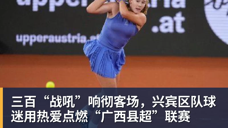 开运体育三百“战吼”响彻客场,兴宾区队球迷用热爱点燃“广西县超”联赛
