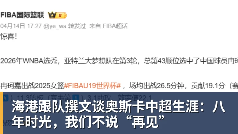 开运体育海港跟队撰文谈奥斯卡中超生涯：八年时光，我们不说“再见”