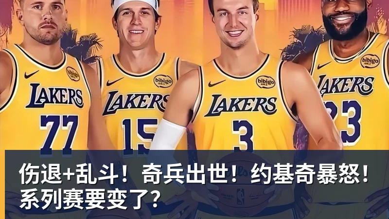 伤退+乱斗！奇兵出世！约基奇暴怒！系列赛要变了？