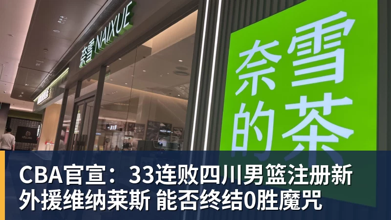 开运体育CBA官宣:33连败四川男篮注册新外援维纳莱斯 能否终结0胜魔咒