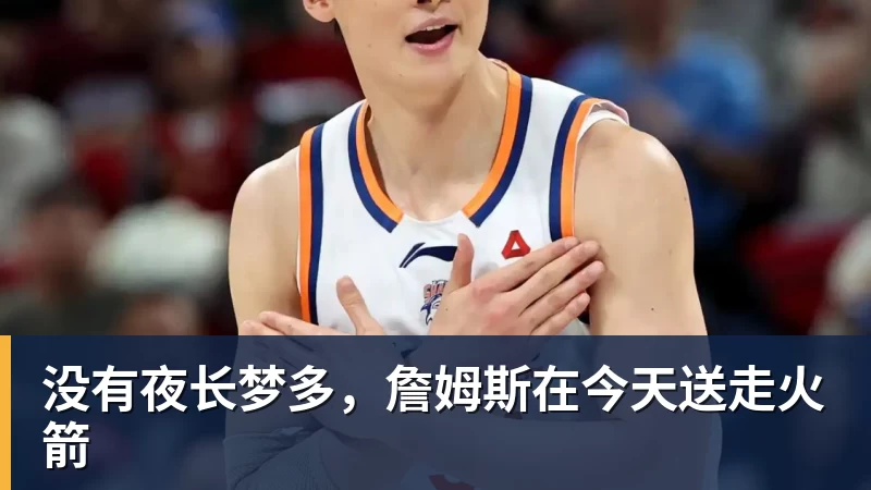 没有夜长梦多，詹姆斯在今天送走火箭