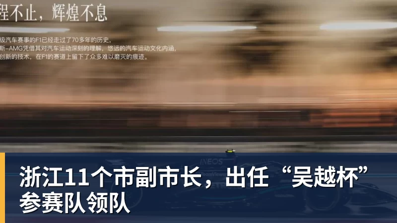 浙江11个市副市长,出任“吴越杯”参赛队领队