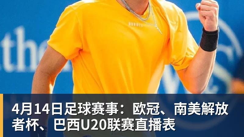开运体育4月14日足球赛事：欧冠、南美解放者杯、巴西U20联赛直播表