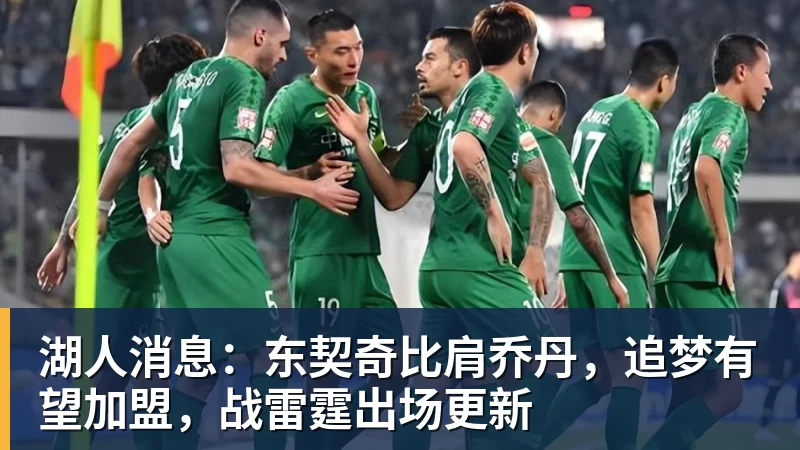 湖人消息：东契奇比肩乔丹，追梦有望加盟，战雷霆出场更新