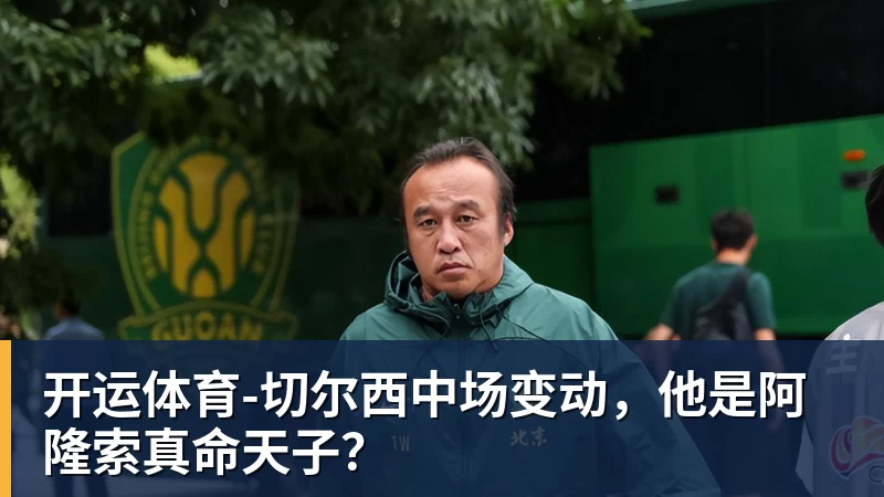 开运体育北青:除了因凡蒂诺,宋凯还将与其他足坛重量级人物交流 - 开运体育 · 权威体育数据平台