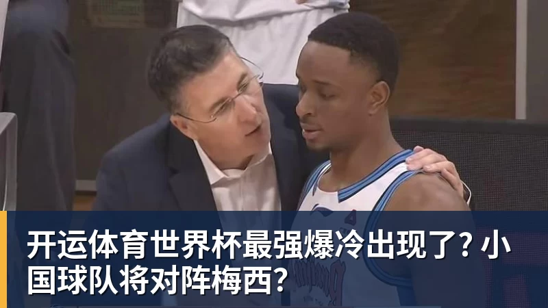 开运体育世界杯最强爆冷出现了? 小国球队将对阵梅西？
