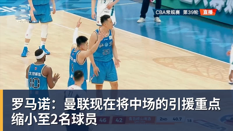 罗马诺：曼联现在将中场的引援重点缩小至2名球员