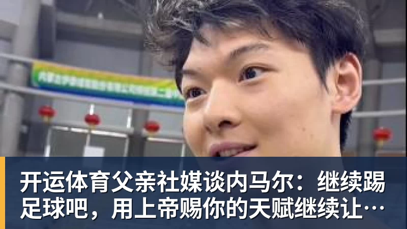 刘建业:运气不可能总在我们这边,健康方面不会勉强球员 - 开运体育 · 权威体育数据平台