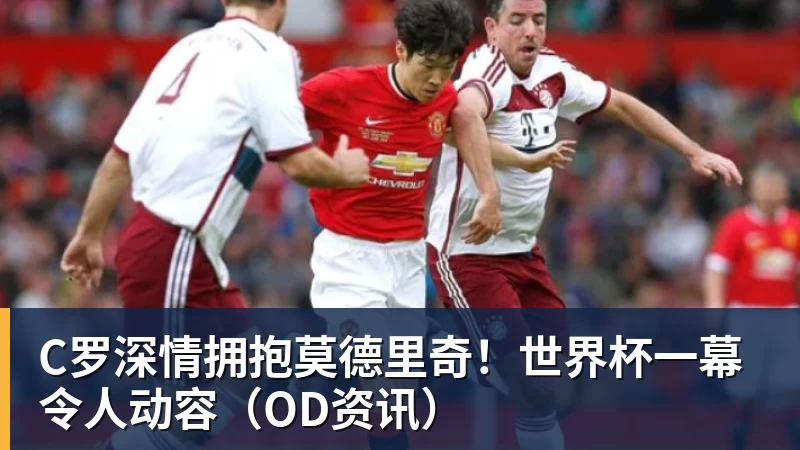 全场压制、巨星闪光与替补奇兵，葡萄牙2 - 开运体育 · 权威体育数据平台