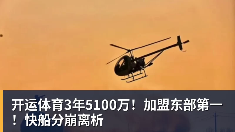 开运体育3年5100万！加盟东部第一！快船分崩离析