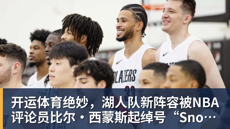 开运体育老鹰4年长约签下次轮秀，他确实是拿到了自己想要的合同？ - 开运体育 · 权威体育数据平台