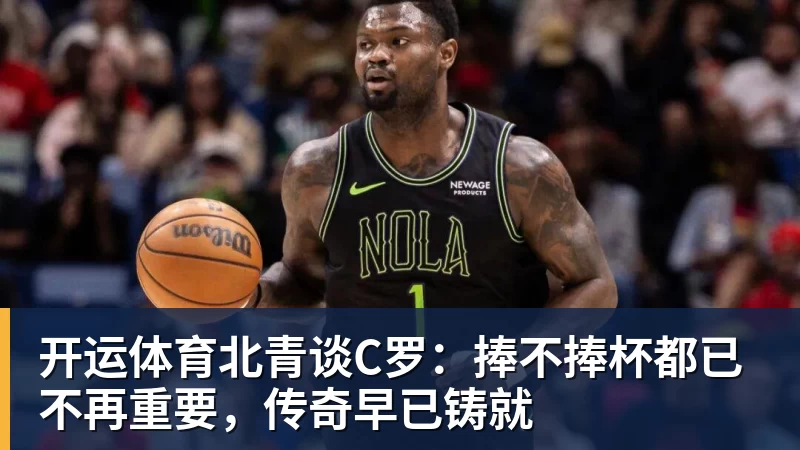开运体育比尔·西蒙斯设想:勒布朗·詹姆斯可能推迟签约,到赛季中再签 - 开运体育 · 权威体育数据平台