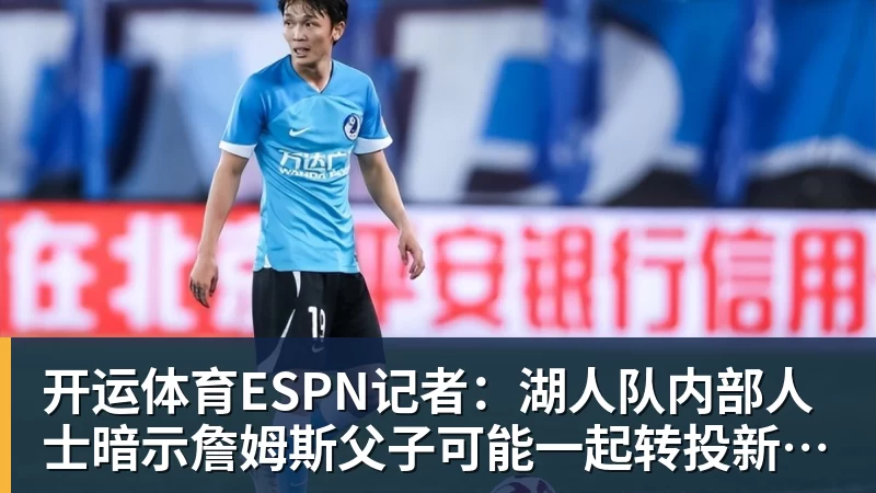 开运体育ESPN记者:湖人队内部人士暗示詹姆斯父子可能一起转投新球队 - 开运体育 · 权威体育数据平台