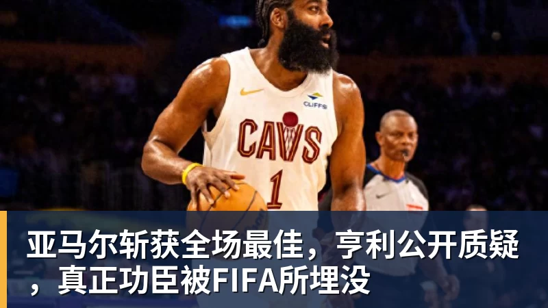 詹姆斯离队,湖人难进季后赛?名嘴列举下赛季西部5强:火箭在列 - 开运体育 · 权威体育数据平台
