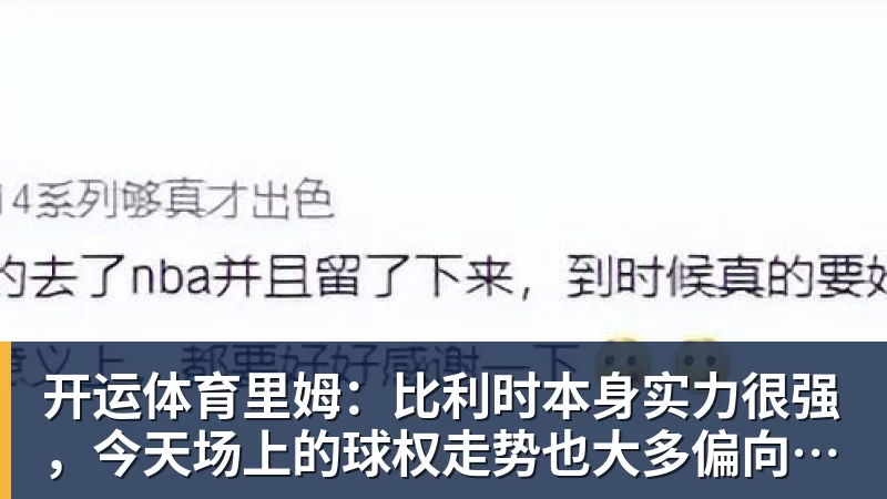 开运体育湖人队传闻:八村垒续约悬而未决,引发外界对其可能被交易的猜测 - 开运体育 · 权威体育数据平台