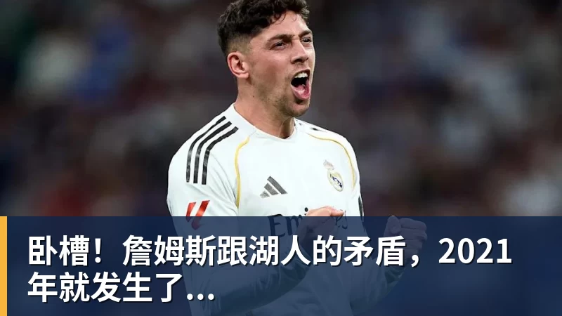 ESPN记者:皇马为琼阿梅尼标价9000万欧,今夏或出售他;邮报:曼联未来数月可能会和B费进行新合同谈判 - 开运体育 · 权威体育数据平台