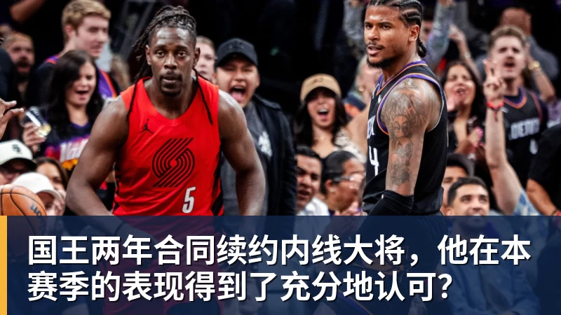 国王两年合同续约内线大将，他在本赛季的表现得到了充分地认可？