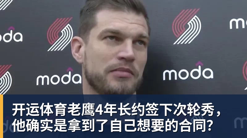 开运体育老鹰4年长约签下次轮秀，他确实是拿到了自己想要的合同？